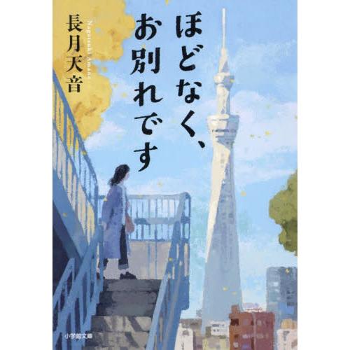 ほどなく、お別れです / 長月天音