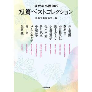 短篇ベストコレクション　現代の小説　２０２２ / 日本文藝家協会　編