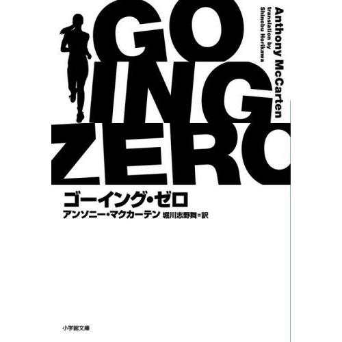 ゴーイング・ゼロ / アンソニー・マクカー