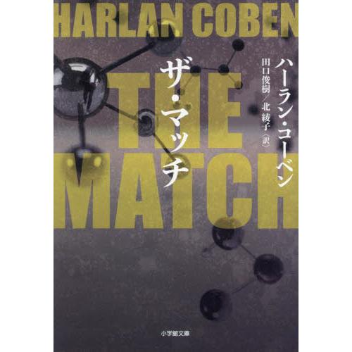 ＴＨＥ　ＭＡＴＣＨ / ハーラン・コーベン