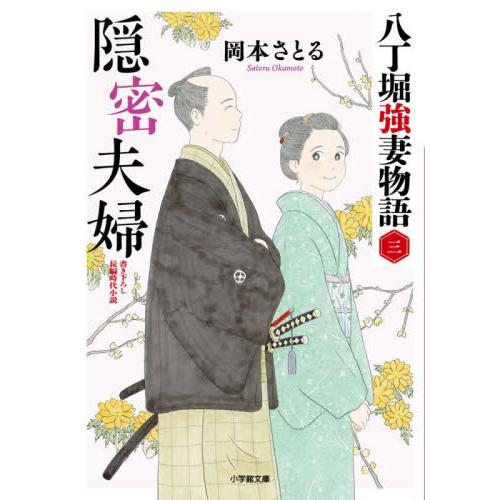 隠密夫婦　八丁堀強妻物語　３ / 岡本さとる