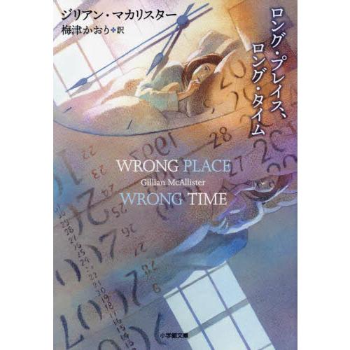 ロング・プレイス、ロング・タイム / ジリアン・マカリスタ
