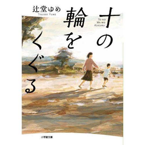 十の輪をくぐる / 辻堂ゆめ