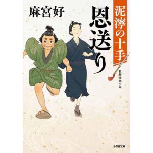 恩送り　泥濘の十手 / 麻宮好