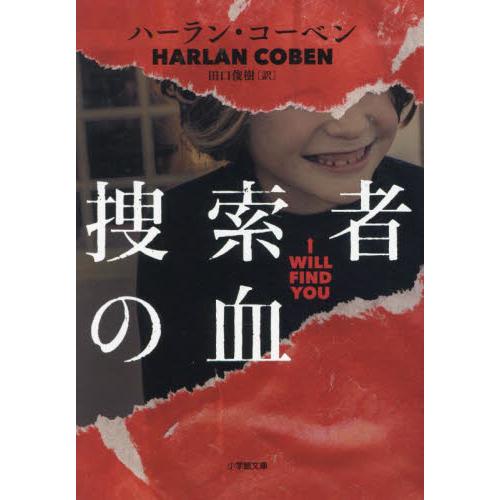 捜索者の血 / ハーラン・コーベン