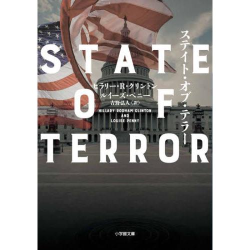 ステイト・オブ・テラー / ヒラリー・Ｒ・クリン