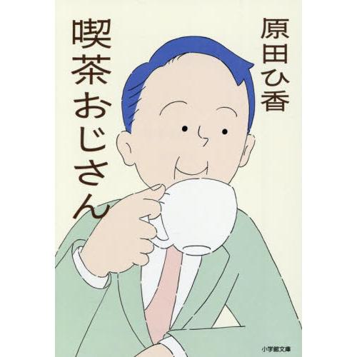 喫茶おじさん / 原田ひ香