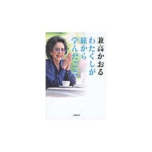 わたくしが旅から学んだこと / 兼高　かおる　著