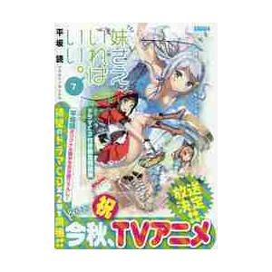 妹さえいればいい。　７　ドラマＣＤ付き限定特装版 / 平坂　読