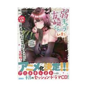 弱キャラ友崎くん　Ｌｖ．８．５　ドラマＣＤ付き特装版 / 屋久ユウキ／〔著〕