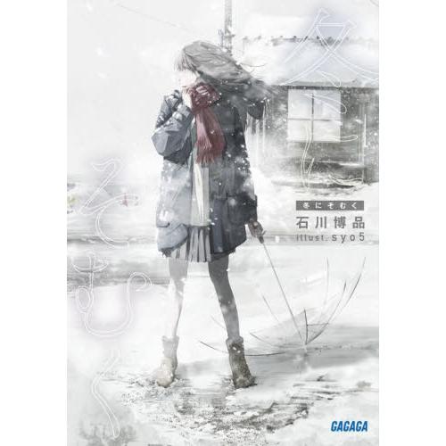 冬にそむく / 石川博品