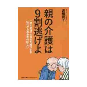 親の介護は９割逃げよ　「親の老後」の悩みを解決する５０代からのお金のはなし / 黒田　尚子