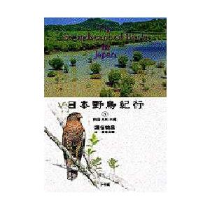 日本野鳥紀行　　　５　四国・九州・沖縄 / 蒲谷　鶴彦　他｜books-ogaki