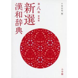 新選漢和辞典　第八版　新装版｜books-ogaki