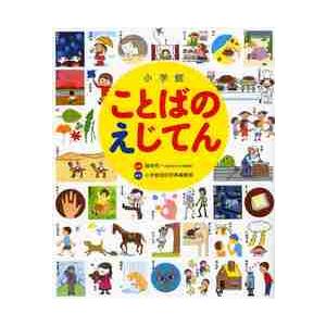 小学館ことばのえじてん　小学館の子ども辞典