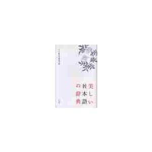 美しい日本語の辞典 / 小学館辞典編集部　編