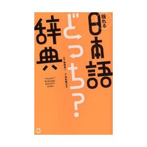 揺れる日本語どっち 辞典 神田龍之介 Bk Bookfanプレミアム 通販 Yahoo ショッピング