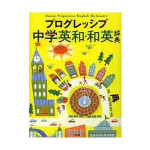 プログレッシブ　中学英和・和英辞典｜books-ogaki