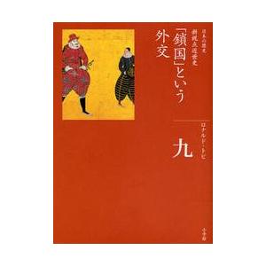 「鎖国」という外交 / Ｒ．トビ　著