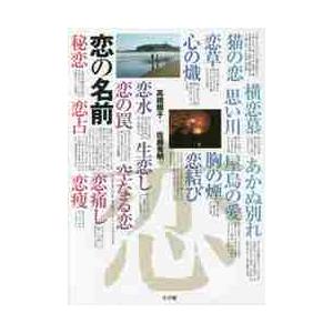 恋の名前 / 高橋　順子　文｜books-ogaki