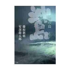 神の島　沖ノ島 / 藤原　新也　著