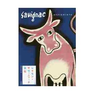 ビジュアル版　レイモン・サヴィニャック自 / Ｒ．サヴィニャック