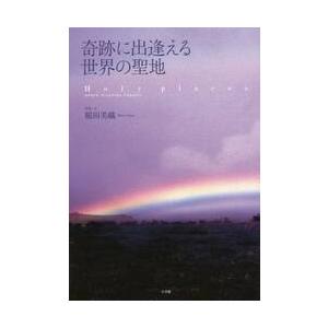 奇跡に出逢える　世界の聖地 / 稲田　美織　写真・文
