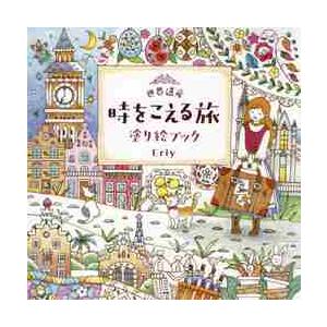 世界遺産　時をこえる旅　塗り絵ブック / Ｅｒｉｙ　著