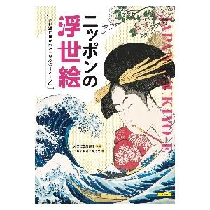 ニッポンの浮世絵　浮世絵に描かれた「日本のイメージ」 / 太田記念美術館　監修｜books-ogaki