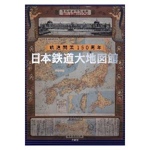 鉄道開業１５０周年　日本鉄道大地図館｜books-ogaki