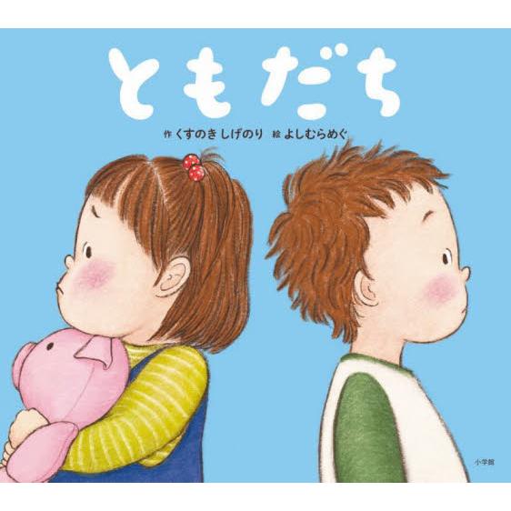 ともだち / くすのき　しげのり