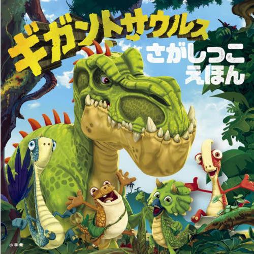 ギガントサウルス　さがしっこえほん