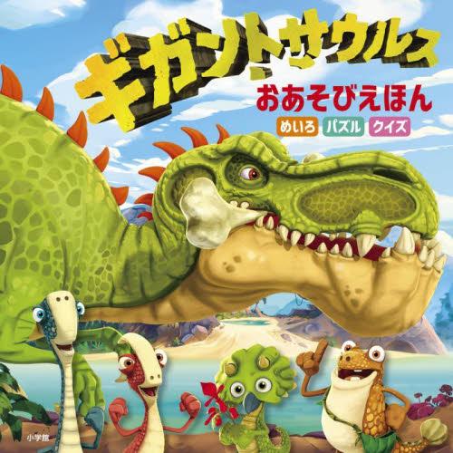 ギガントサウルスおあそびえほん　めいろパズルクイズ