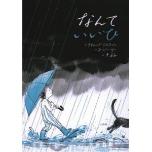 なんていいひ / リチャード・ジャクソ｜books-ogaki