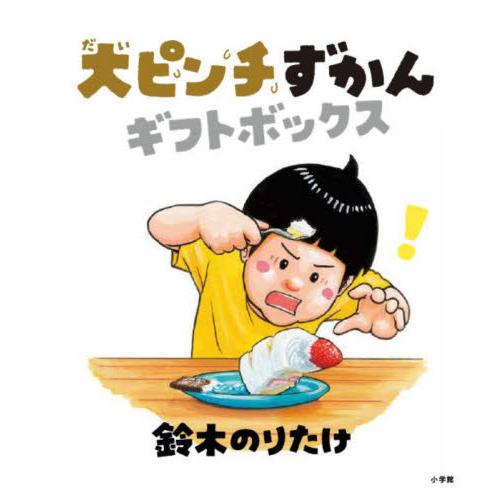 大ピンチずかんギフトボックスセット　３巻セット / 鈴木のりたけ