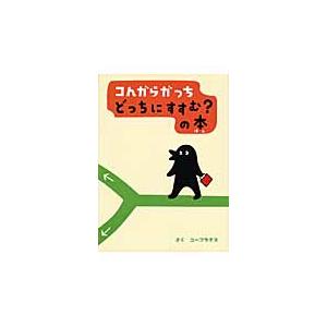 コんガらガっち　どっちにすすむ？の本 / ユーフラテス　さく