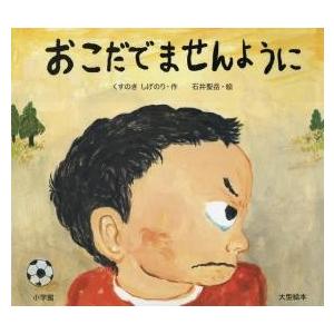 おこだでませんように　大型絵本 / くすのき　しげのり｜books-ogaki