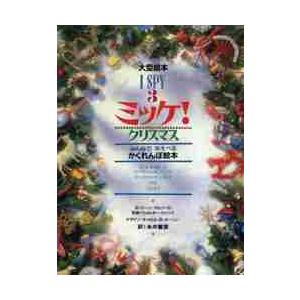 ミッケ！クリスマス / 糸井　重里　訳｜books-ogaki