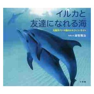 イルカと友達になれる海　大西洋バハマ国のドルフィン・サイト / 越智　隆治　写真と文