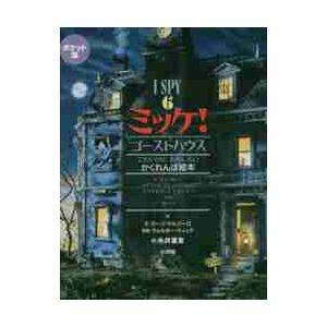 ポケット版　ミッケ！　ゴーストハウス / 糸井　重里　訳