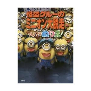 怪盗グルーのミニオン大脱走ワクワクぬりえ 京都 大垣書店オンライン 通販 Paypayモール
