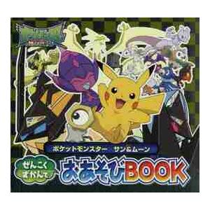 ポケットモンスター　サン＆ムーンぜんこくずかんでおあそびＢＯＯＫ