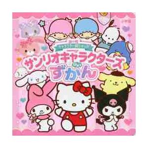 サンリオキャラクターズひみつずかん