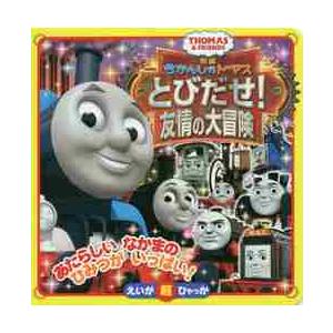 映画きかんしゃトーマスとびだせ！友情の大冒険　ＴＨＯＭＡＳ　＆　ＦＲＩＥＮＤＳ