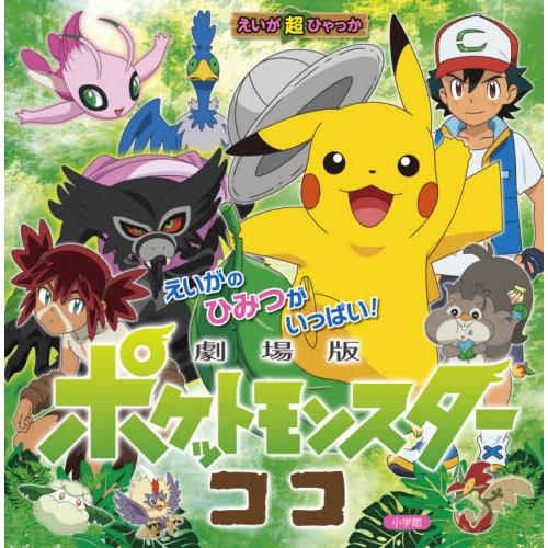 劇場版ポケットモンスター　ココ