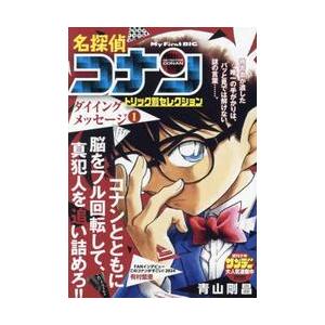 名探偵コナントリック別セレク　ダイイ　１