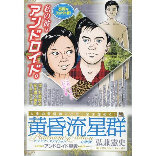 黄昏流星群プラチナ　文庫版　アンドロイド / 弘兼憲史