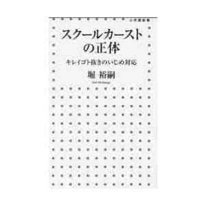 スクールカーストの正体　キレイゴト抜きのいじめ対応 / 堀　裕嗣　著