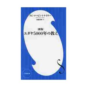 ユダヤ５０００年の教え　新版 / Ｒ．Ｍ．トケイヤー