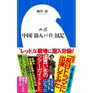 ルポ　中国「潜入バイト」日記 / 西谷　格　著